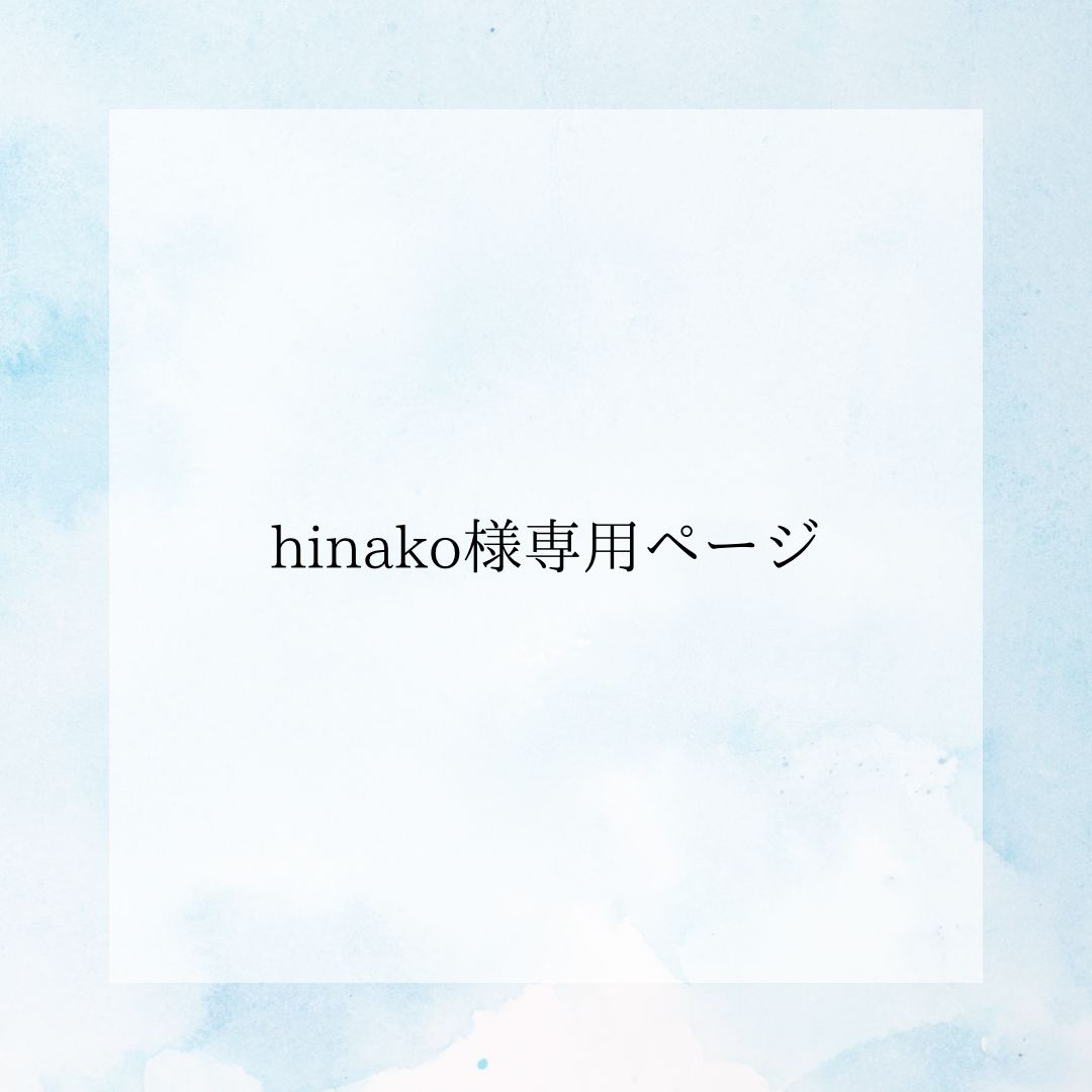 hinako様専用ページ - メルカリ