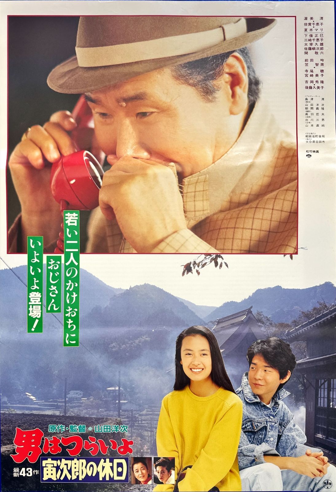 z『男はつらいよ 寅次郎の休日』映画オリジナルB2判ポスターj 寅さんと