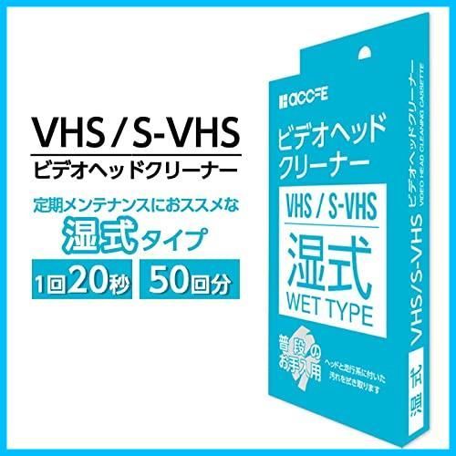 accfe VHS 湿式タイプ クリーニングテープ 湿式 クリーナー ヘッド