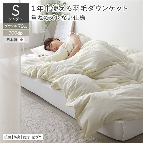 1年中使える 羽毛ダウンケット シングル アイボリー ダウン率70% ダウンパワー300dp 掛け布団 肌掛け ピーチスキン加工 抗菌 防臭 防ダニ ダウンプルーフ加工 寝具