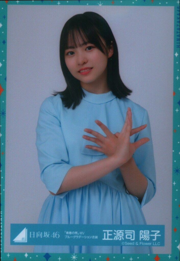 正源司陽子 直筆サイン Happy Train Tour 正源司陽子 日向坂46 Happy train ライブ 生写真 直筆サイン入り