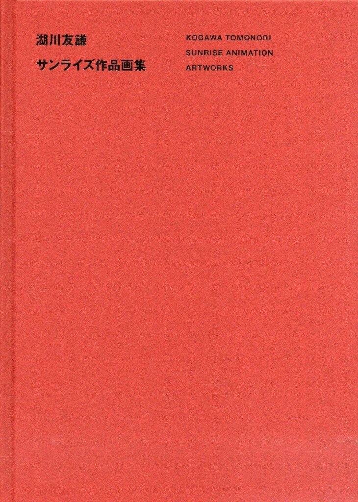 一迅社 湖川友謙 湖川友謙サンライズ作品画集 完品