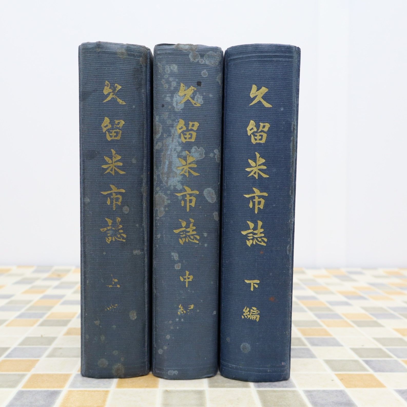歴史 資料｜久留米市詩