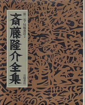 【中古】斎藤隆介全集 第2巻 花咲き山・ひさの星 短編童話 (2)