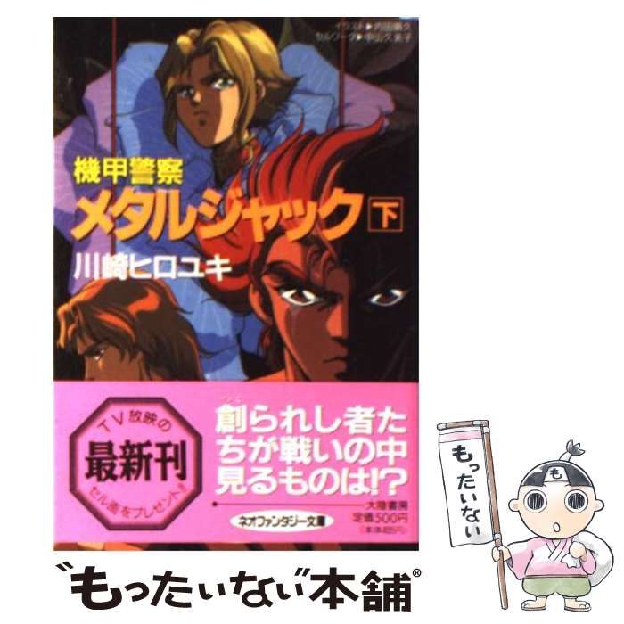 【中古】 機甲警察メタルジャック 下/大陸書房/川崎ヒロユキ 機甲警察 メタルジャック(下) 大陸ネオファンタジー文庫 中古本