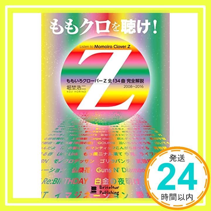 ももクロを聴け! ももいろクローバーZ 全134曲 完全解説 単行本 Apr 07 2016 堀埜 浩二_02