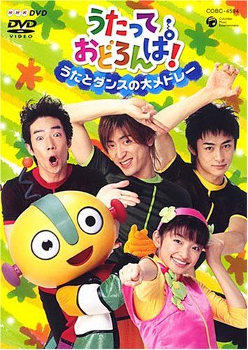 NHK うたっておどろんぱ!～あしたにむかってダンス～うたとダンスの大メドレー 中古】NHKうたっておどろんぱ! うたとダンスの大メドレー [DVD