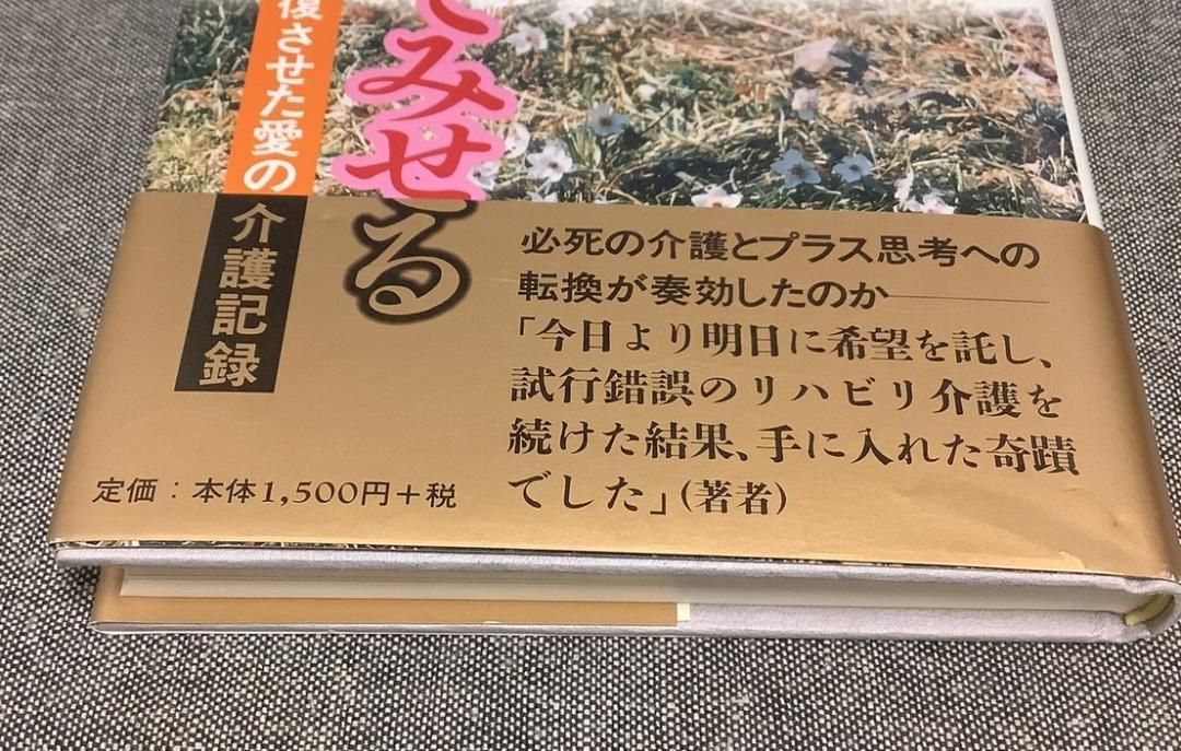 きっと生かしてみせる 植物人間を完全回復させた愛の介護記録 大島