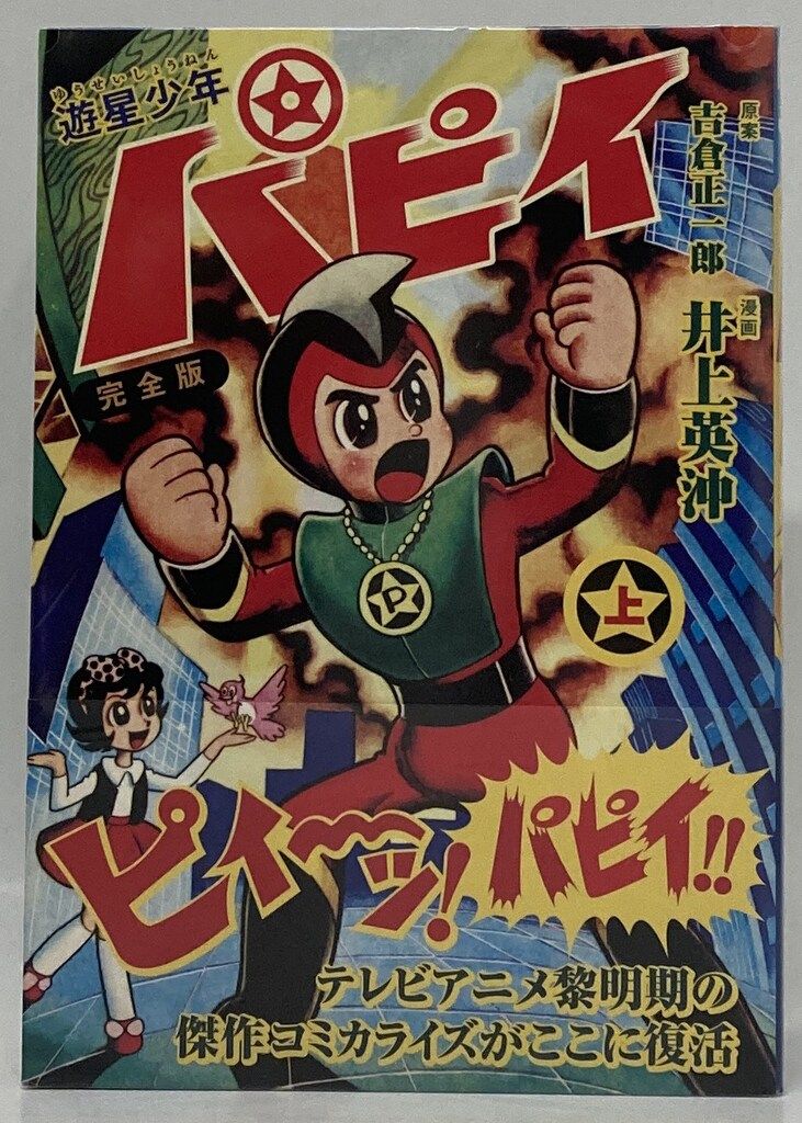 ☆台本 遊星少年パピィ 第4話 吉倉正一郎/井上英沖先生/エイケン