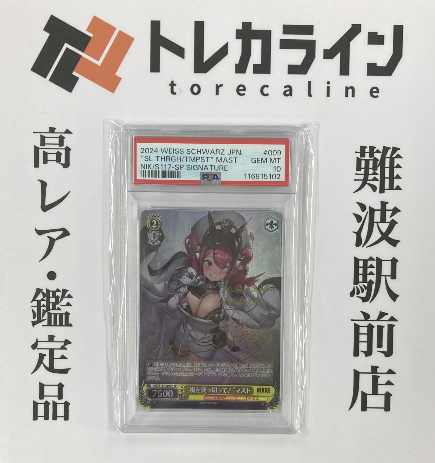 ヴァイスシュヴァルツ NIKKE 嵐を突き切って マスト SP サイン PSA10