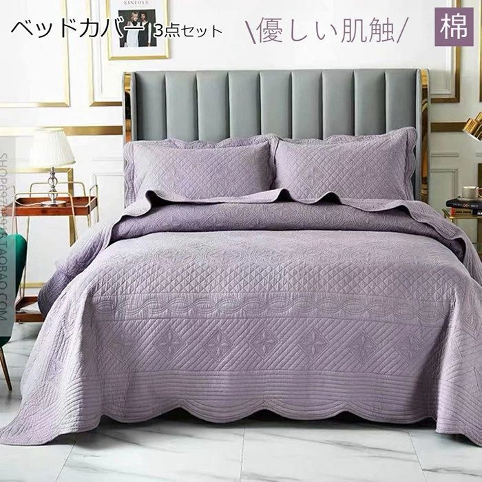 ベッドカバー 3点セット シングル 綿 おしゃれ 高品質ベッド用品 掛け布団 かわいい ベッドスプレッド 刺? ソファカバー マルチカバ
