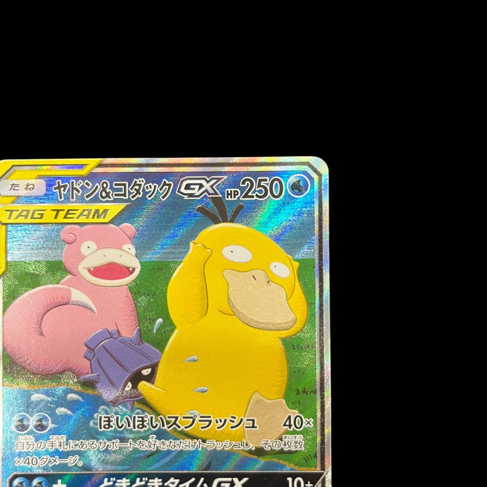 傷有特価　ヤドン＆コダックGX(SA) SR 096/094 sm11 状態B〕ヤドン＆コダックGX(SA)【SR】{096/094}