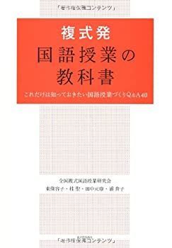 【中古】 複式発 国語授業の教科書 これだけは知っておきたい国語授業づくりQu0026A40