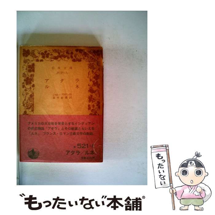 【】 アタラ ルネ (岩波文庫) / シャトーブリアン、畠中敏郎 / 岩波書店