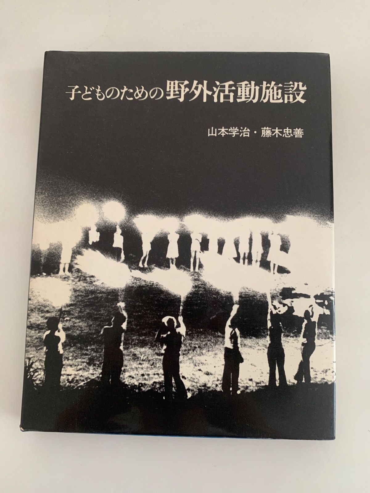 子どものための野外活動施設 - メルカリ