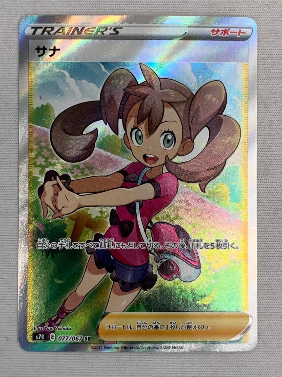 サナ SR 蒼空ストリーム S7R 077|067 傷有り ポケモンカード ポケカ