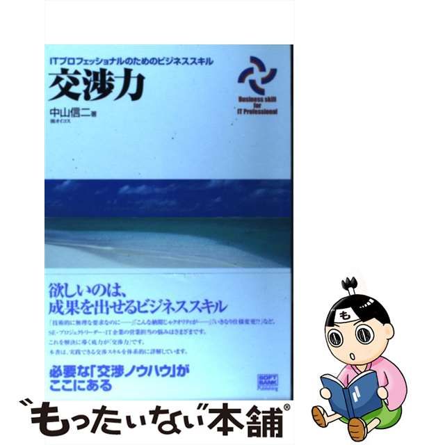 中古】 交渉力 （ITプロフェッショナルのためのビジネススキル