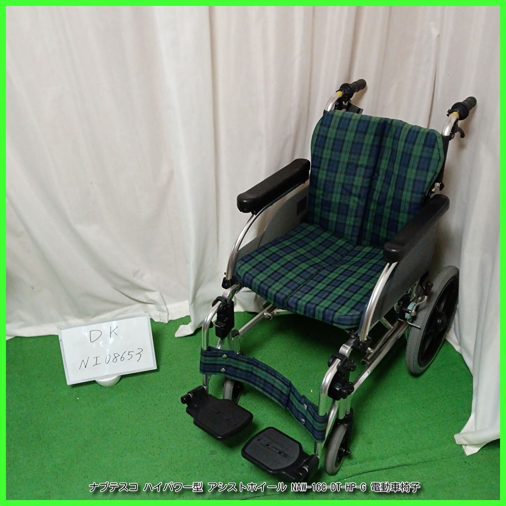 中古 介助用電動アシスト車椅子 Aランク ナブテスコ アシスト