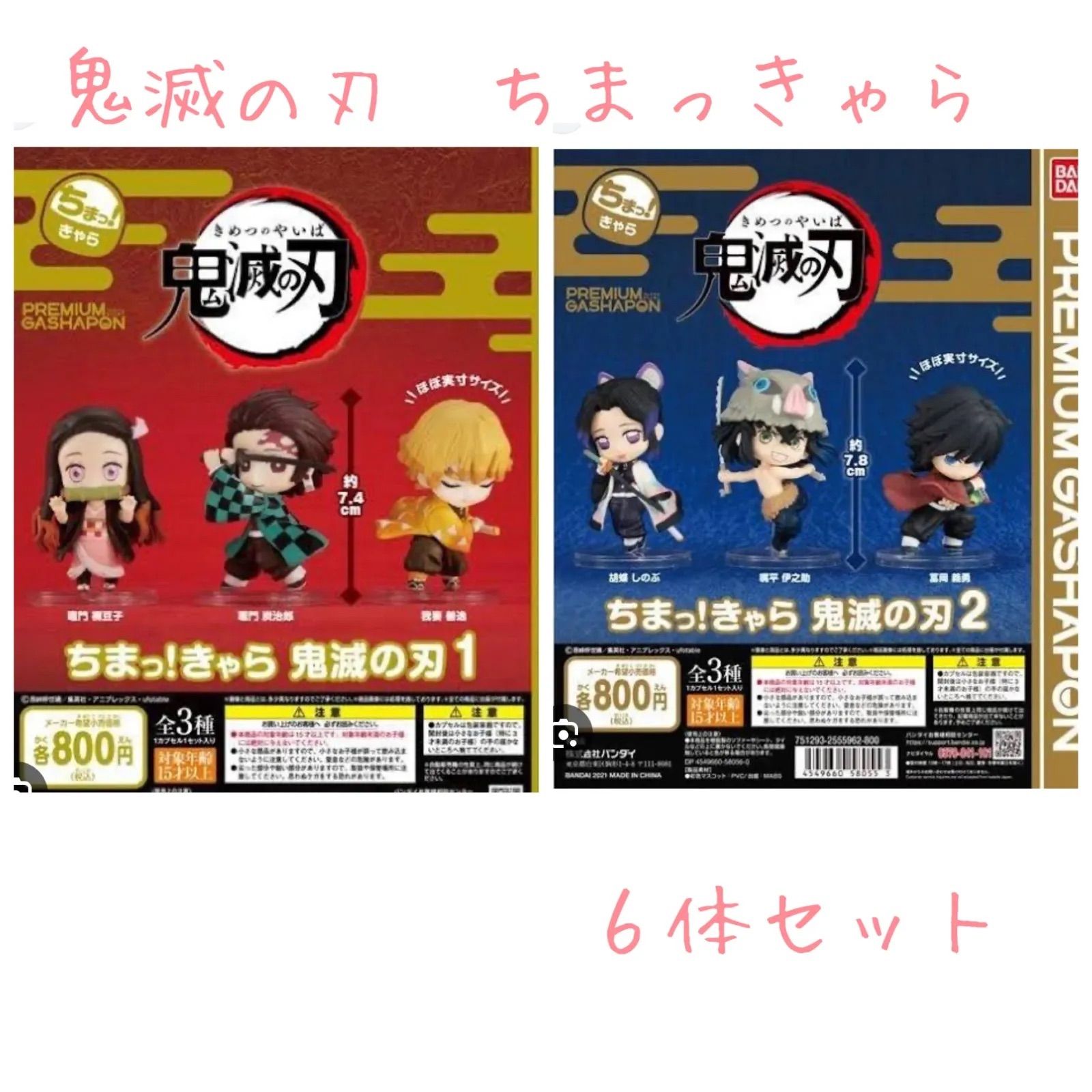 鬼滅の刃 ちまっ！きゃら 15体セット プレミアムガチャ ちまっ！きゃら