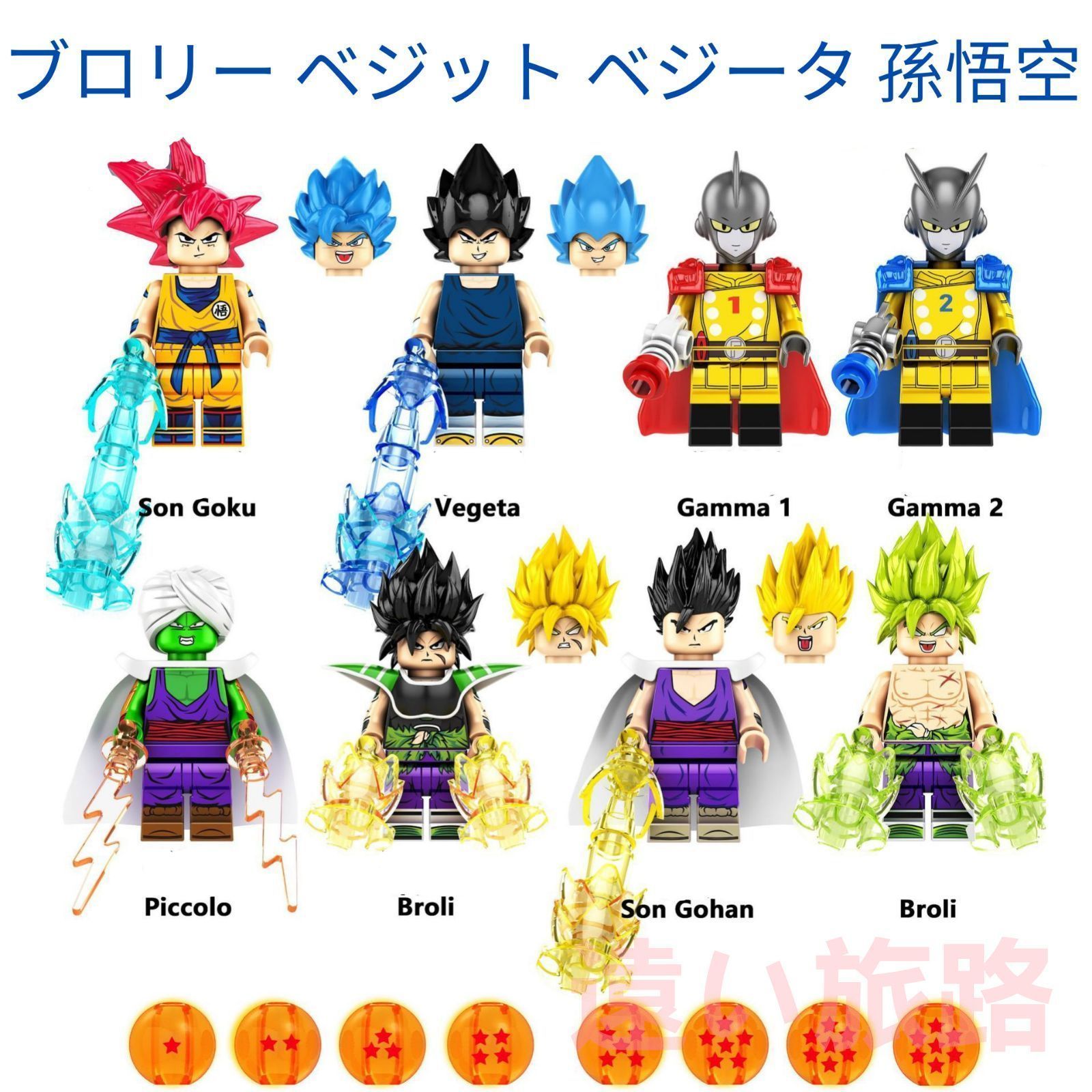 孫悟空ベジータブロリーガンマ ピッコロ ドラゴンボール8体 レゴ互換　ミニフィグ