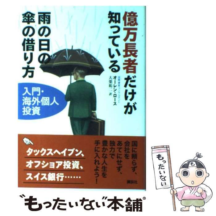 公式ショップ 億万長者だけが知っている雨の日の傘の借り方 : 億万長者 