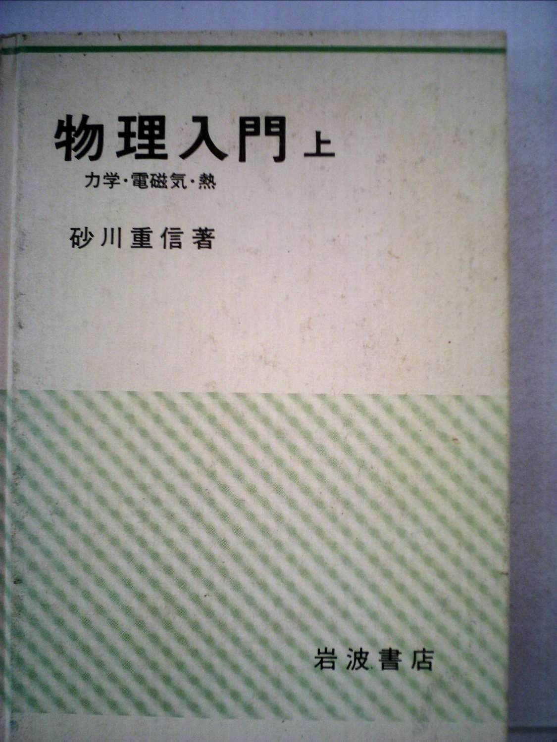 物理入門 上 力学 電磁気 熱 1981年
