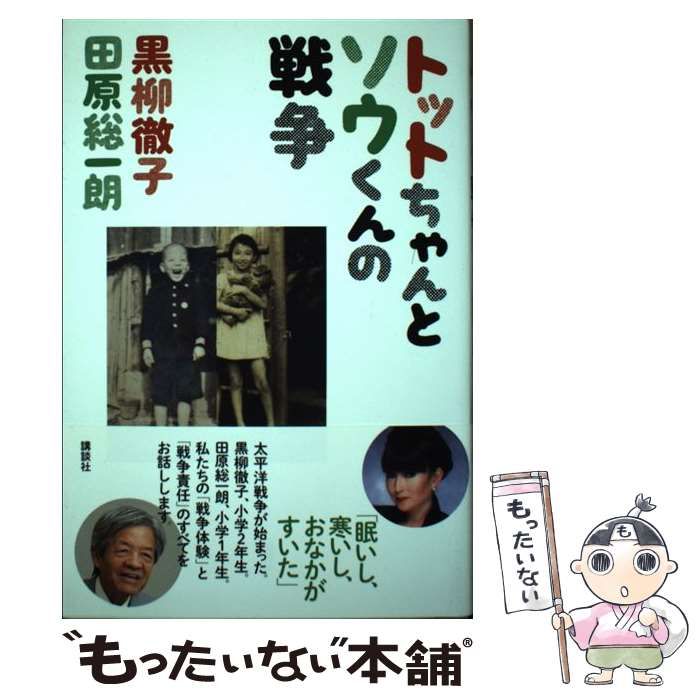 ［ダブル・サイン本］ トットちゃんとソウくんの戦争 単行本 Amazon.com: トットちゃんとソウくんの戦争: 9784062199940