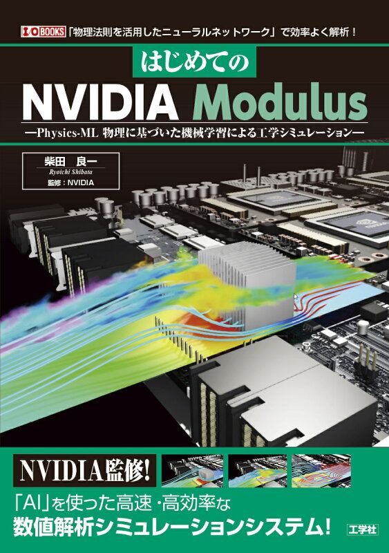  はじめてのNVIDIA Modulus コンピュータ・IT