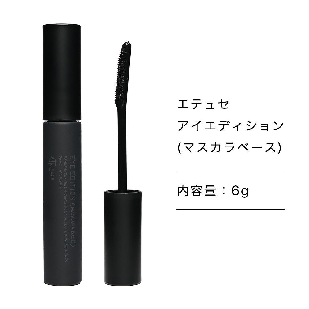 エテュセ アイエディション マスカラベース 6g 新品 未使用 正規