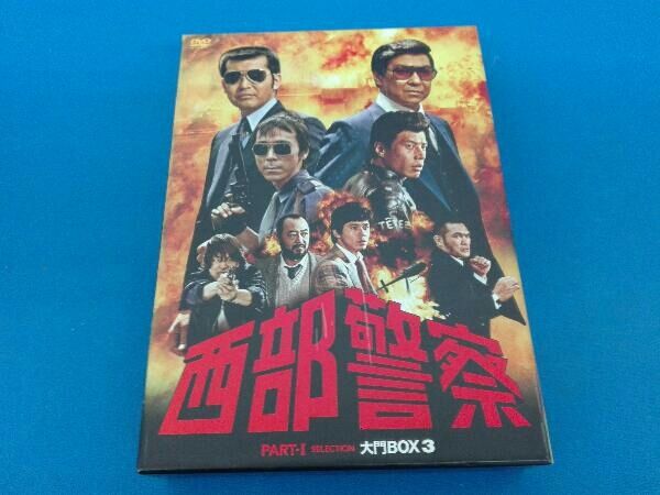DVD 西部警察 PARTI セレクション 大門BOX 3 - メルカリ