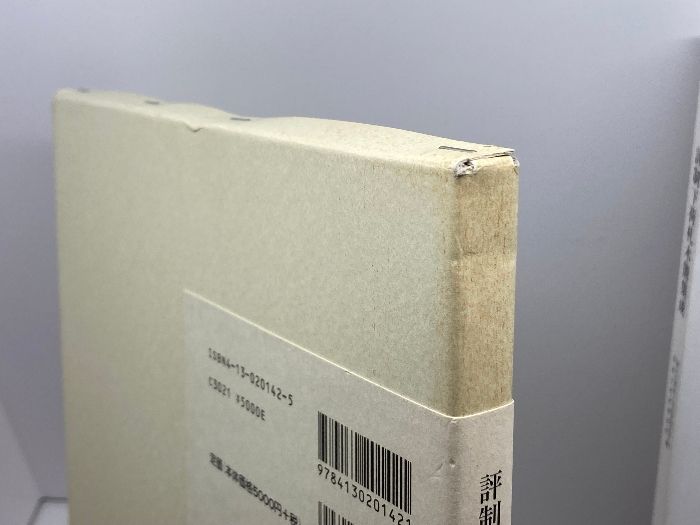 評制下荷札木簡集成 評制下荷札木簡集成 東京大学出版会 文化財研究所奈良文化財研究