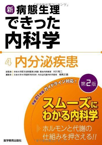 新 病態生理できった内科学 4 内分泌疾患