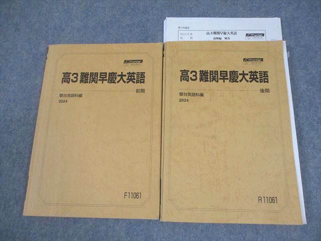 駿台 早稲田/慶應義塾大学 高3 難関早慶大英語 テキスト通年セット 状態良い 2024 計2冊 028M0D 本 駿台 早稲田/慶應義塾大学 高3 難関早慶大英語 テキスト通年セット 2024