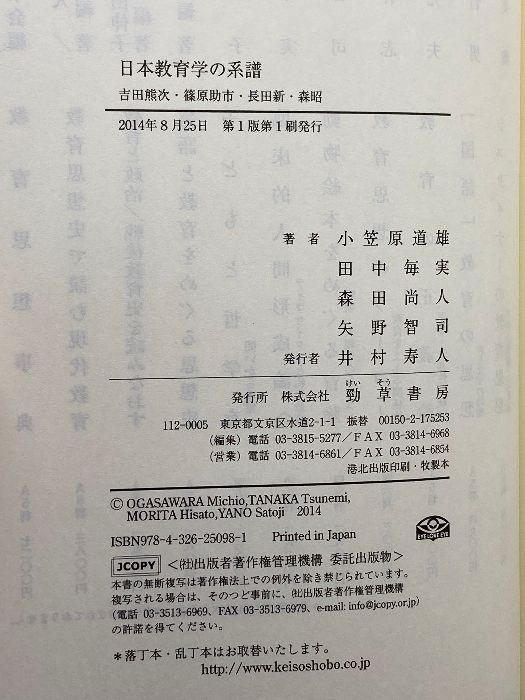 日本教育学の系譜: 吉田熊次・篠原助市・長田新・森昭 勁草書房