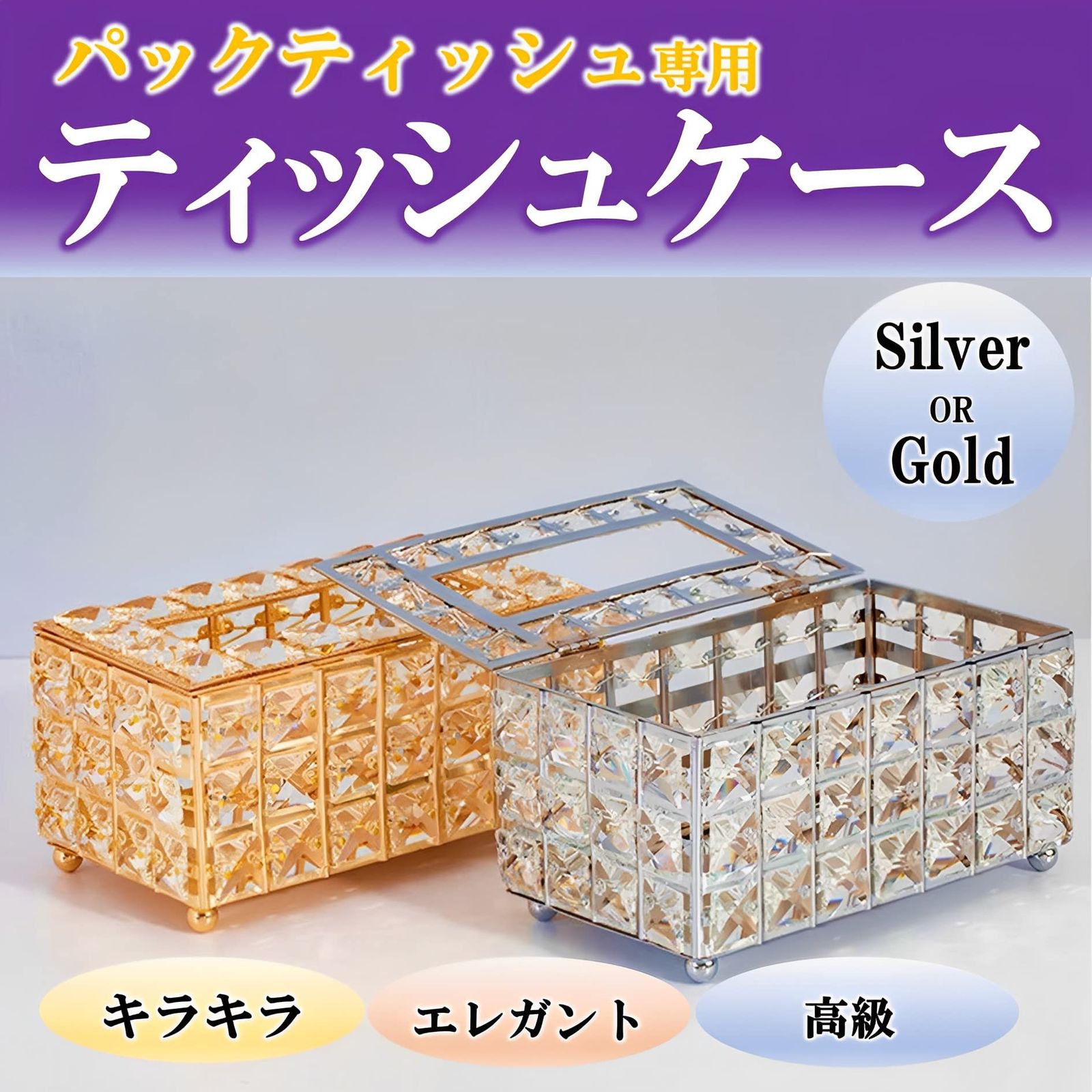 【はこぽす対応商品】 高級感あふれるキラキラクリスタル ティッシュケース・ホルダー ティッシュボックス