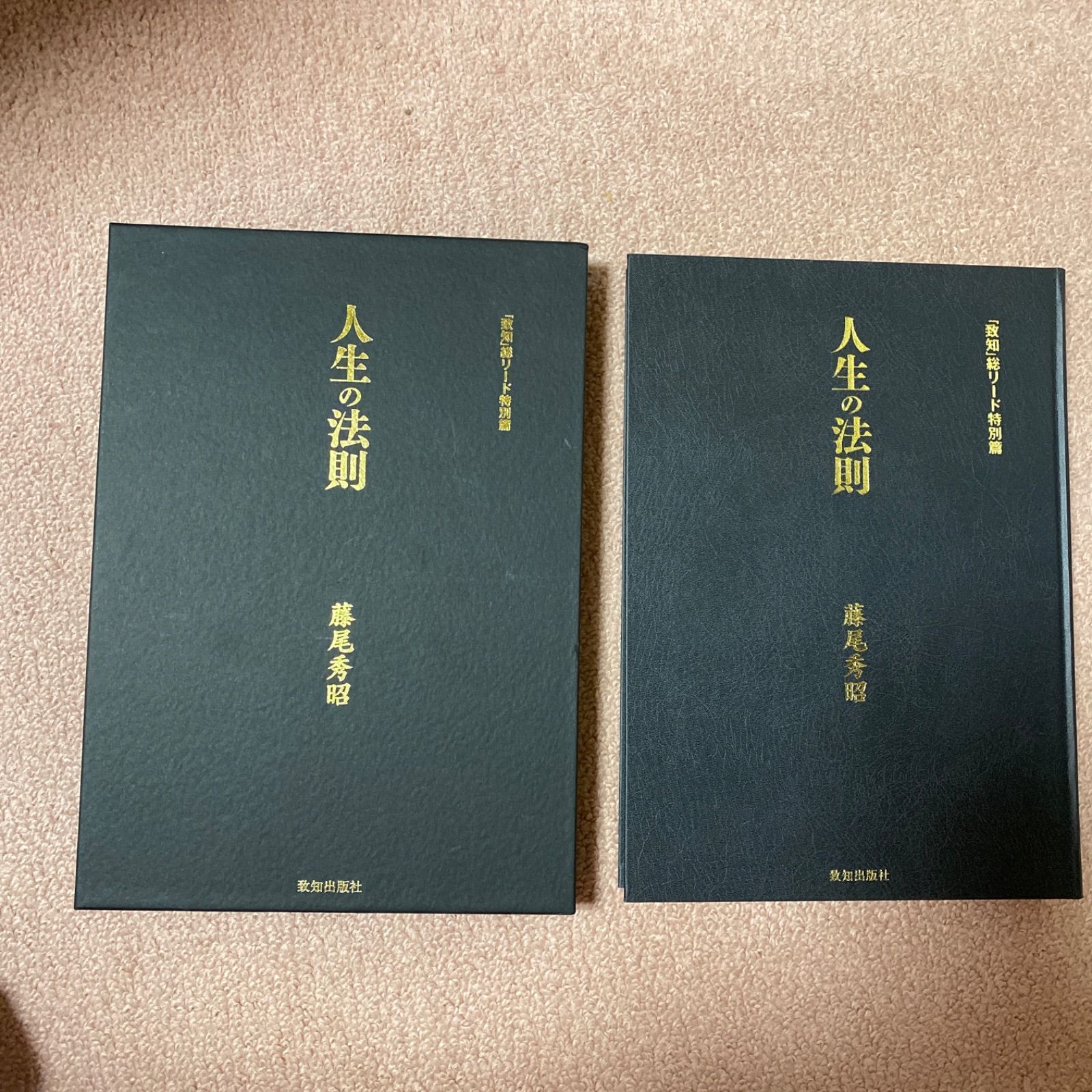 再入荷の予定はありません】人生の法則 「致知」総リード特別編 藤尾秀昭 - メルカリ