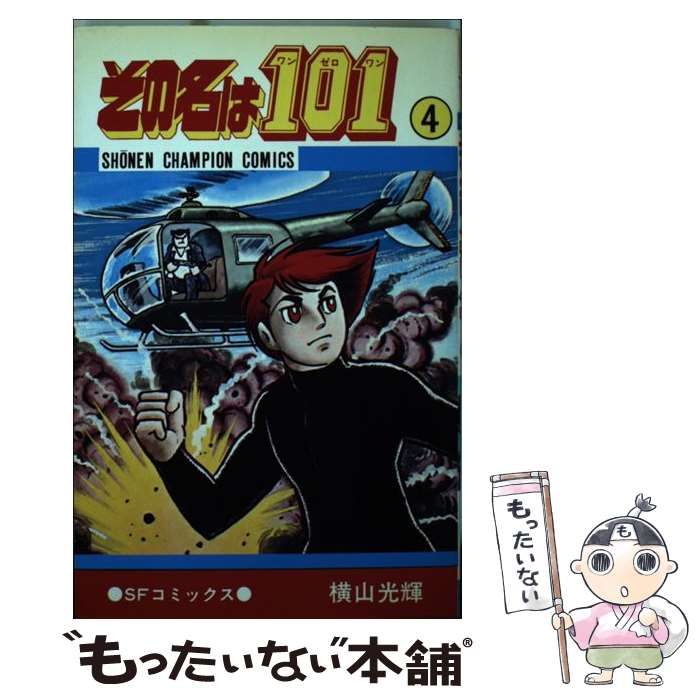 【中古】 その名は101 4 （少年チャンピオンコミックス） / 横山 光輝 / 秋田書店