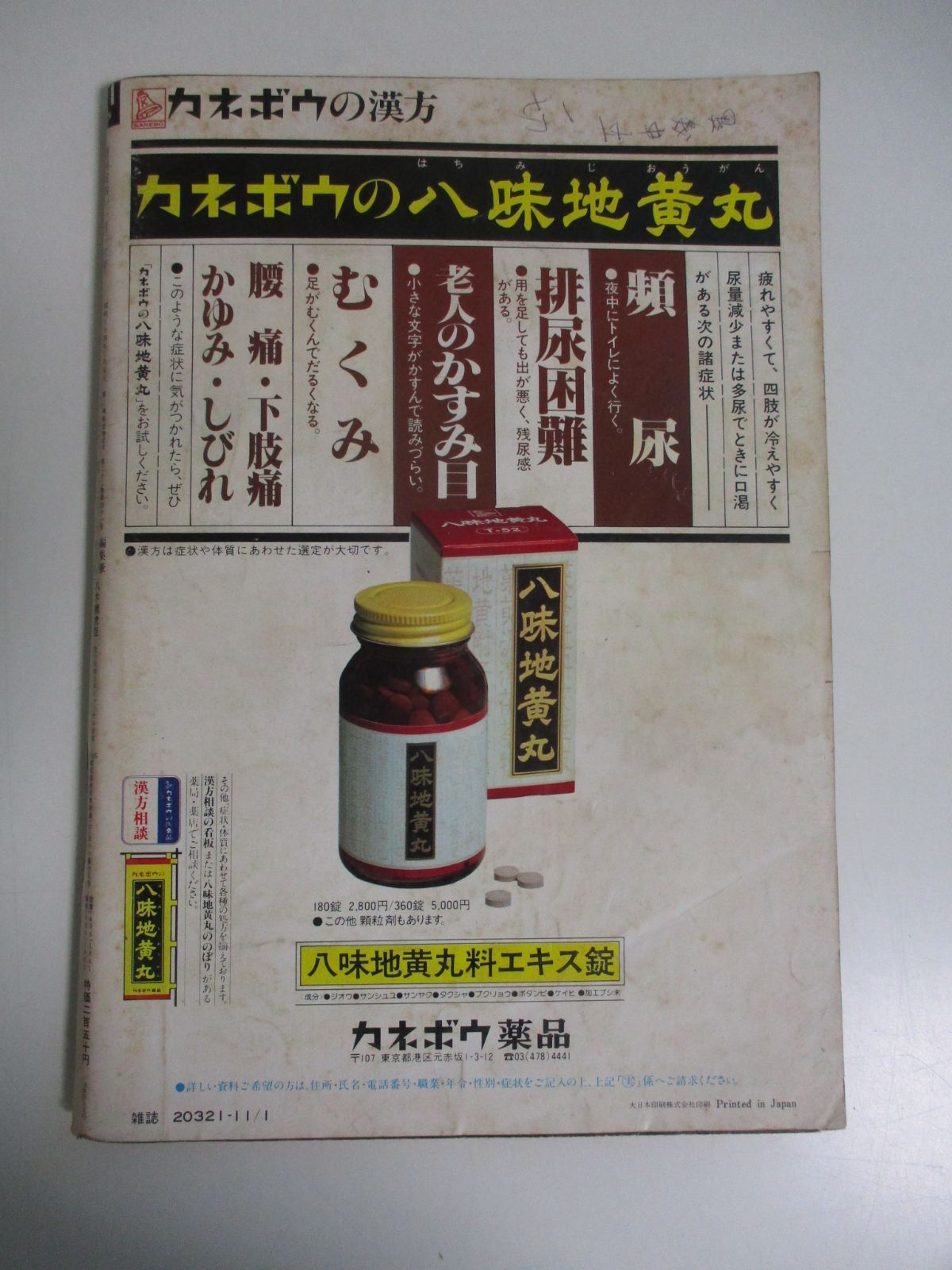 18か5978す 週刊実話 1979年11/1 表紙 キャティ/榊原郁恵/桜田淳子 