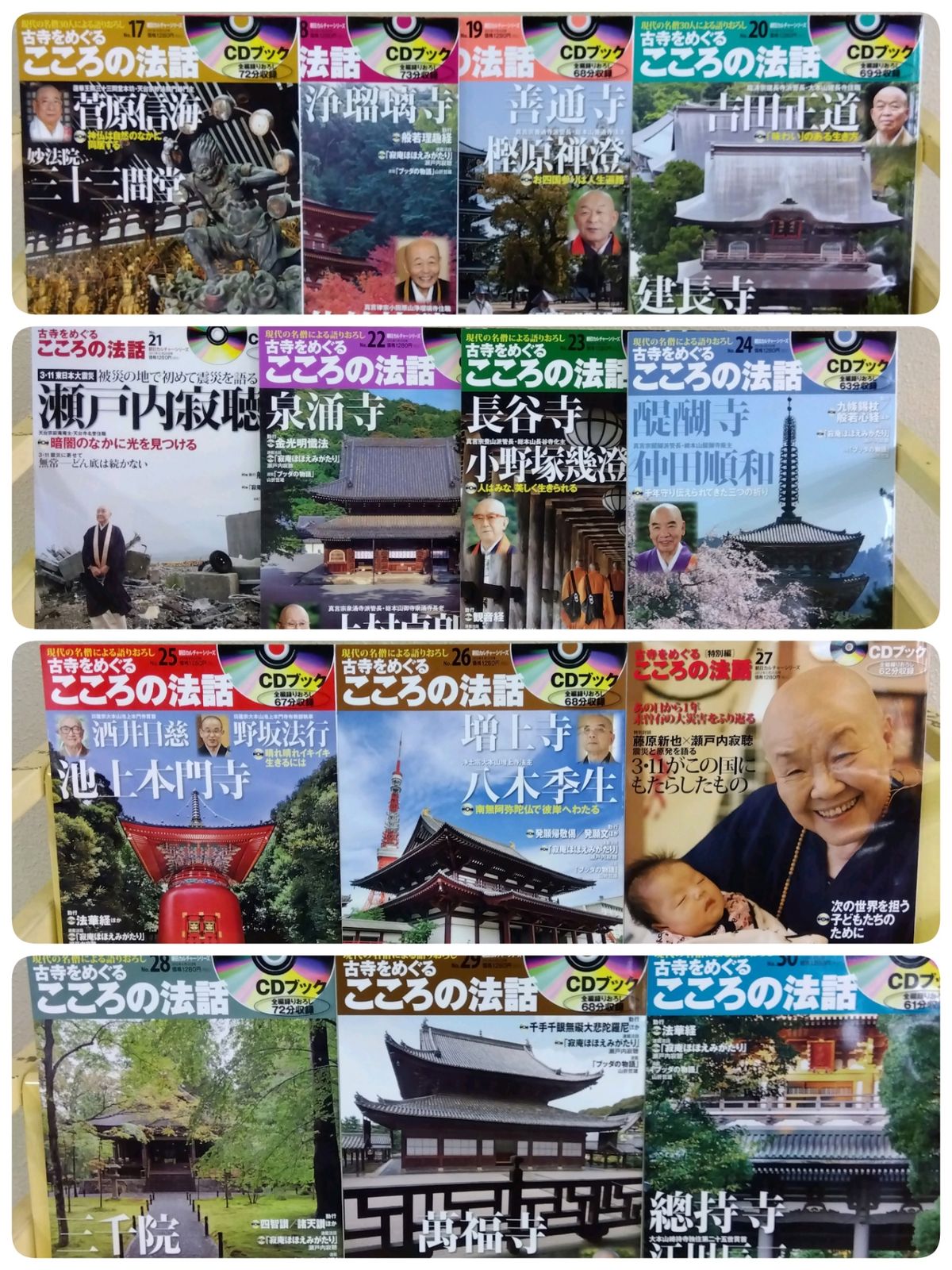 全30巻セット】 CDブック 古寺をめぐる こころの法話 朝日新聞