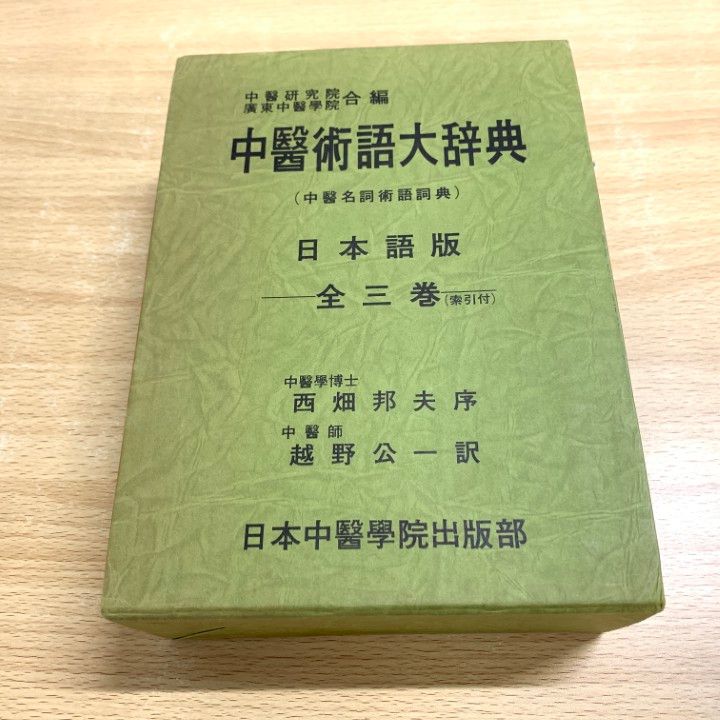 ▲01)【同梱不可】中医術語大辞典/中医名詞術後詞典日本語版/中医研究院・広東中医学院合編/上中下巻全3巻入/越野公一/東洋医学/A 01)【同梱不可】中医術語大辞典/中医名詞術後詞典日本語版/