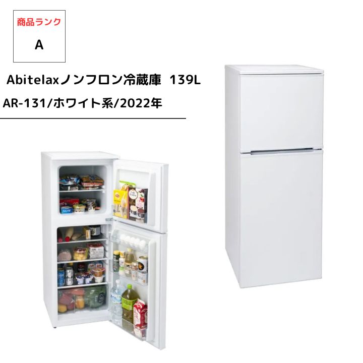 アビテラックス 2022年製 ノンフロン冷凍冷蔵庫 AR-131 139L アビテラックス 2022年製 ノンフロン冷凍冷蔵庫 AR-131 139L