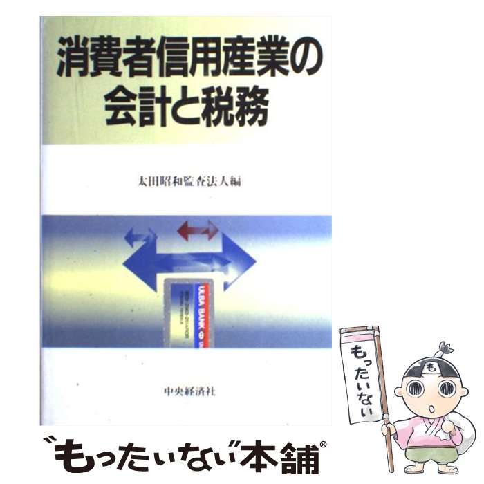 【中古】 消費者信用産業の会計と税務 / 太田昭和監査法人 / 中央経済社