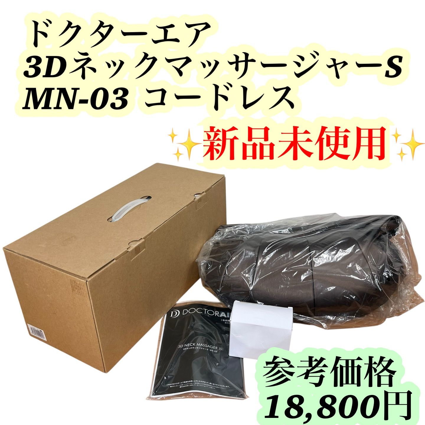 DOCTOR AIR ドクターエア 3DネックマッサージャーS MN-03