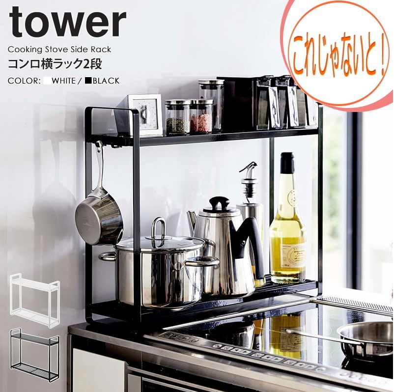 コンロサイド 横 ラック タワー tower 山崎実業 キッチンラック