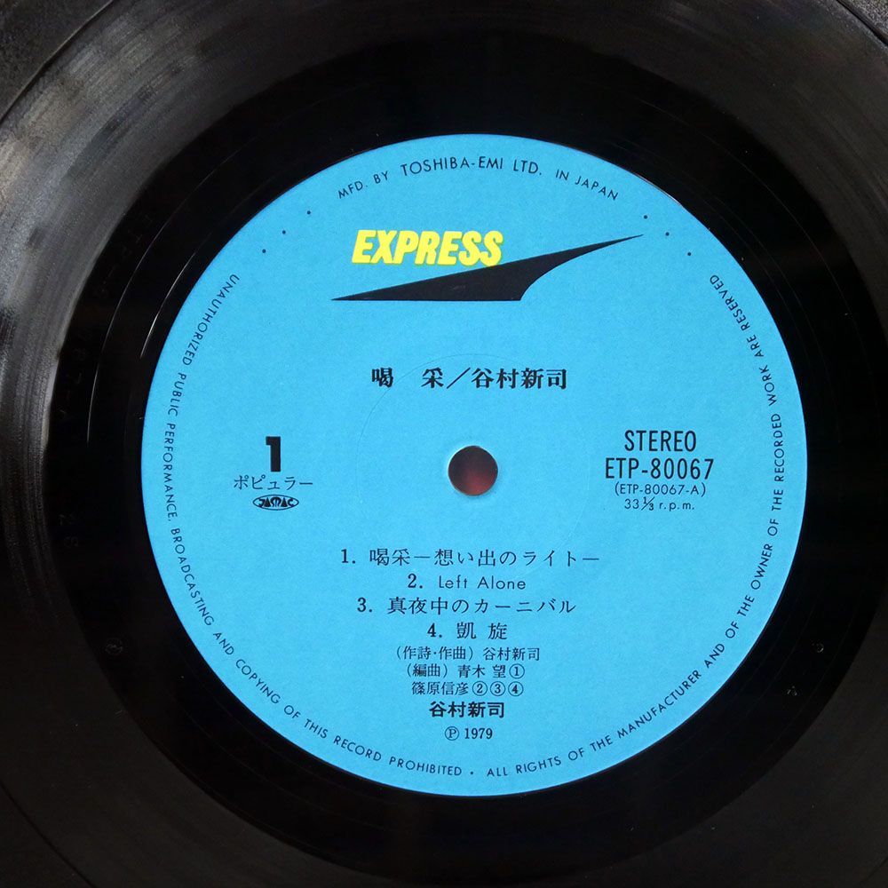 帯付き 谷村新司/喝采 APPLAUSE/EXPRESS ETP80067 LP - メルカリ