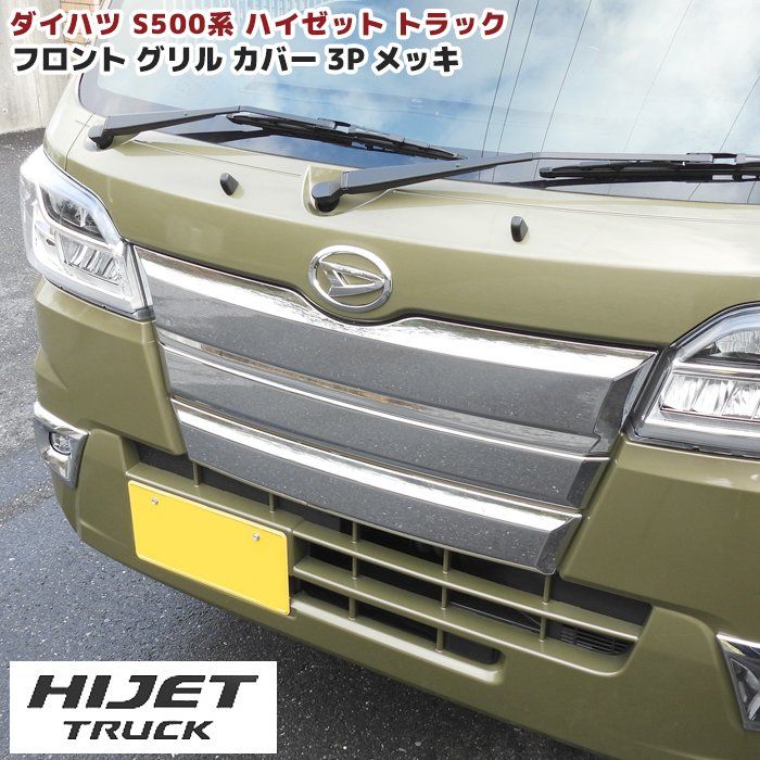 ハイゼットトラック S500系 前期 メッキ フロントグリル