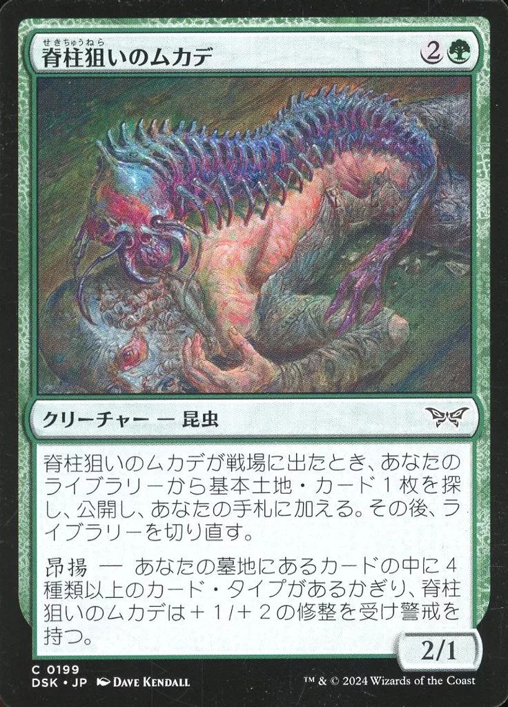 中古】マジックザギャザリング 0199[C]：【DSK】脊柱狙いの