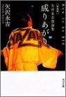 成りあがり 矢沢永吉激論集 How to be Big Amazon.co.jp: 矢沢永吉激論集 成りあがり How to be BIG