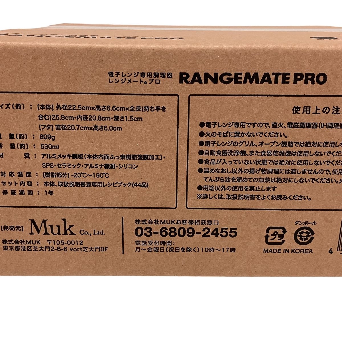 【動作保証】Muk RANGEMATE PRO 電子レンジ 専用 料理器 レンジメート プロ 調理器具 未開封 未使用 F8954464