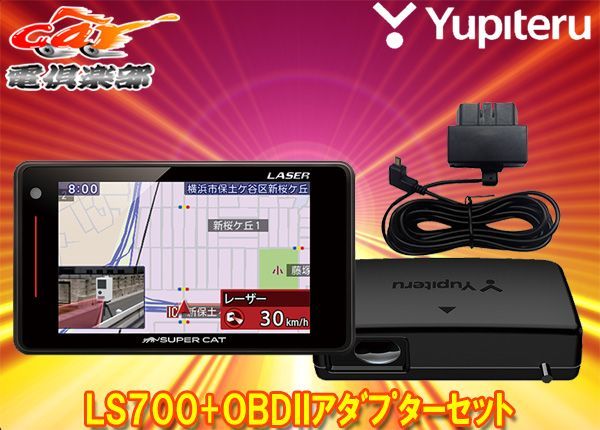 ユピテルLS700+OBD12-MIII新型光オービス(レーザー式移動オービス)対応